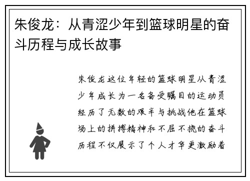朱俊龙：从青涩少年到篮球明星的奋斗历程与成长故事