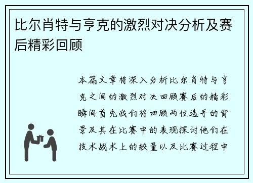 比尔肖特与亨克的激烈对决分析及赛后精彩回顾