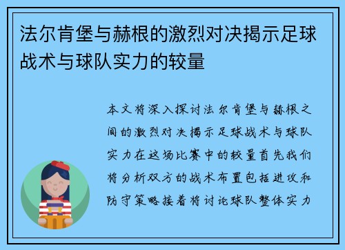 法尔肯堡与赫根的激烈对决揭示足球战术与球队实力的较量