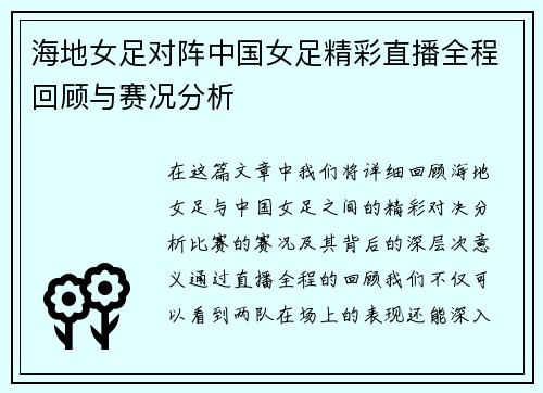海地女足对阵中国女足精彩直播全程回顾与赛况分析