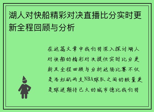 湖人对快船精彩对决直播比分实时更新全程回顾与分析