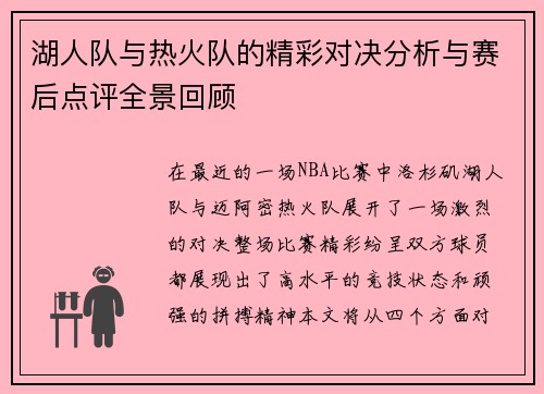 湖人队与热火队的精彩对决分析与赛后点评全景回顾