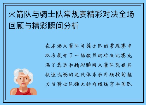 火箭队与骑士队常规赛精彩对决全场回顾与精彩瞬间分析