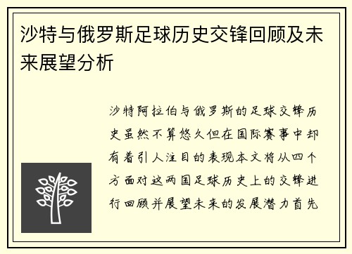 沙特与俄罗斯足球历史交锋回顾及未来展望分析