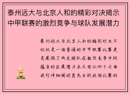 泰州远大与北京人和的精彩对决揭示中甲联赛的激烈竞争与球队发展潜力
