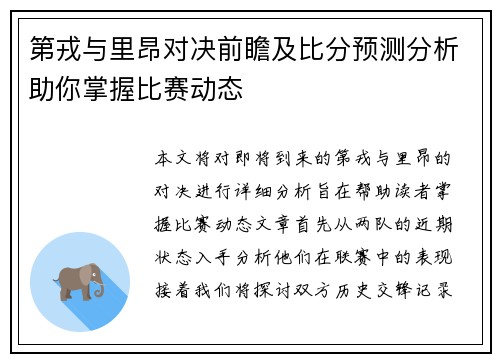第戎与里昂对决前瞻及比分预测分析助你掌握比赛动态