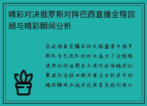 精彩对决俄罗斯对阵巴西直播全程回顾与精彩瞬间分析