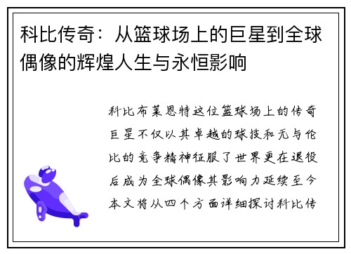 科比传奇：从篮球场上的巨星到全球偶像的辉煌人生与永恒影响
