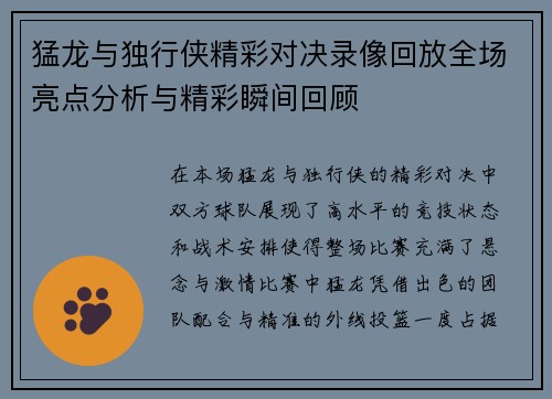 猛龙与独行侠精彩对决录像回放全场亮点分析与精彩瞬间回顾