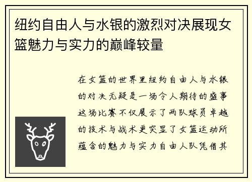 纽约自由人与水银的激烈对决展现女篮魅力与实力的巅峰较量