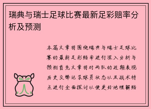 瑞典与瑞士足球比赛最新足彩赔率分析及预测