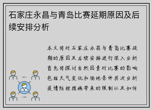 石家庄永昌与青岛比赛延期原因及后续安排分析