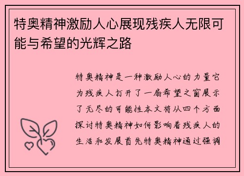 特奥精神激励人心展现残疾人无限可能与希望的光辉之路