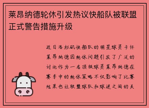 莱昂纳德轮休引发热议快船队被联盟正式警告措施升级