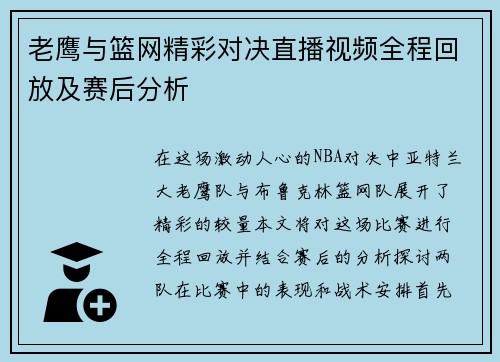 老鹰与篮网精彩对决直播视频全程回放及赛后分析