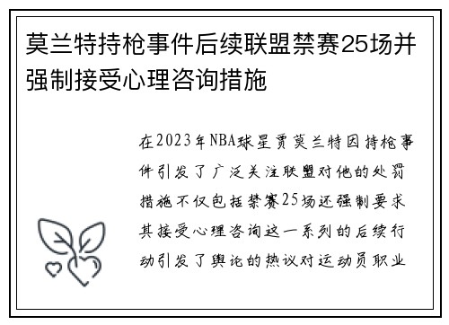 莫兰特持枪事件后续联盟禁赛25场并强制接受心理咨询措施