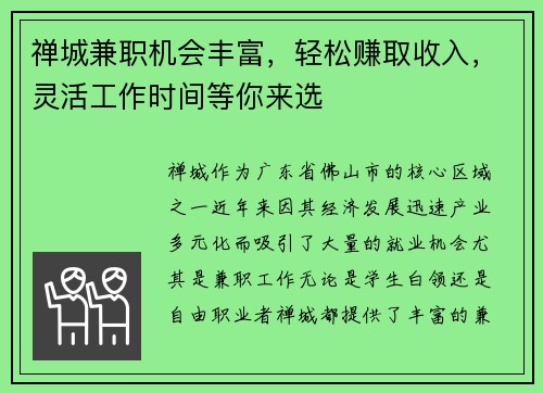 禅城兼职机会丰富，轻松赚取收入，灵活工作时间等你来选