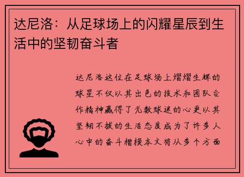 达尼洛：从足球场上的闪耀星辰到生活中的坚韧奋斗者