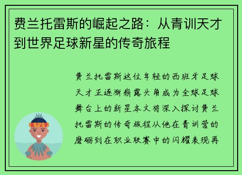 费兰托雷斯的崛起之路：从青训天才到世界足球新星的传奇旅程
