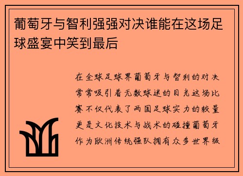 葡萄牙与智利强强对决谁能在这场足球盛宴中笑到最后