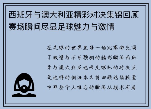 西班牙与澳大利亚精彩对决集锦回顾赛场瞬间尽显足球魅力与激情