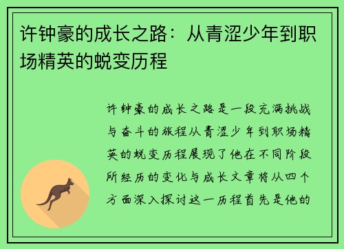 许钟豪的成长之路：从青涩少年到职场精英的蜕变历程