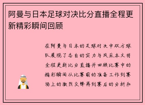 阿曼与日本足球对决比分直播全程更新精彩瞬间回顾