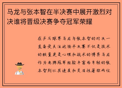 马龙与张本智在半决赛中展开激烈对决谁将晋级决赛争夺冠军荣耀