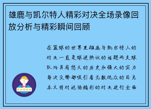 雄鹿与凯尔特人精彩对决全场录像回放分析与精彩瞬间回顾