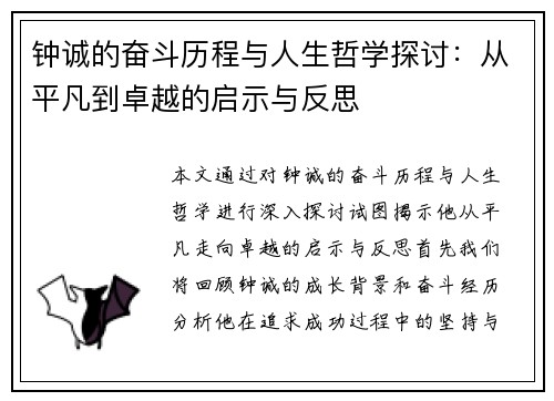钟诚的奋斗历程与人生哲学探讨：从平凡到卓越的启示与反思