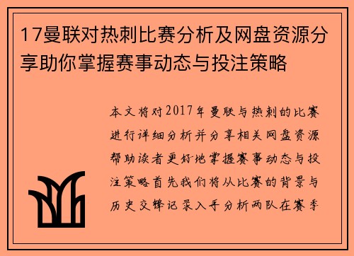 17曼联对热刺比赛分析及网盘资源分享助你掌握赛事动态与投注策略