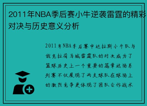 2011年NBA季后赛小牛逆袭雷霆的精彩对决与历史意义分析