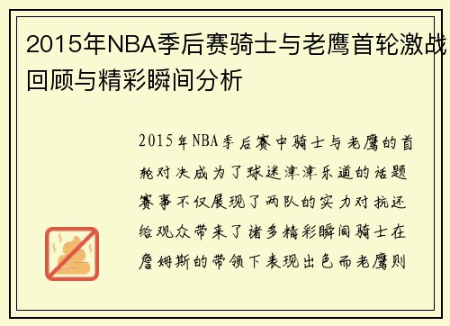 2015年NBA季后赛骑士与老鹰首轮激战回顾与精彩瞬间分析