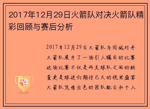 2017年12月29日火箭队对决火箭队精彩回顾与赛后分析
