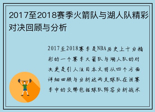 2017至2018赛季火箭队与湖人队精彩对决回顾与分析