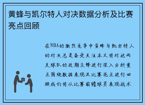 黄蜂与凯尔特人对决数据分析及比赛亮点回顾