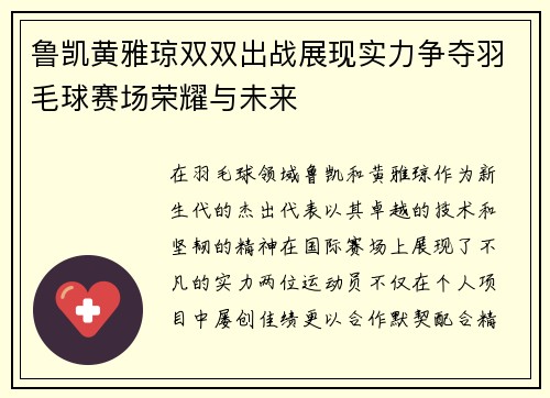 鲁凯黄雅琼双双出战展现实力争夺羽毛球赛场荣耀与未来