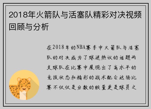 2018年火箭队与活塞队精彩对决视频回顾与分析