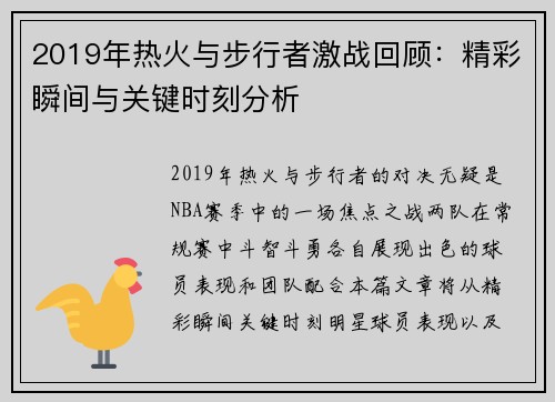 2019年热火与步行者激战回顾：精彩瞬间与关键时刻分析