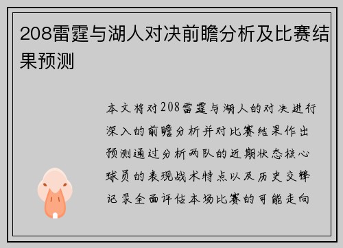 208雷霆与湖人对决前瞻分析及比赛结果预测
