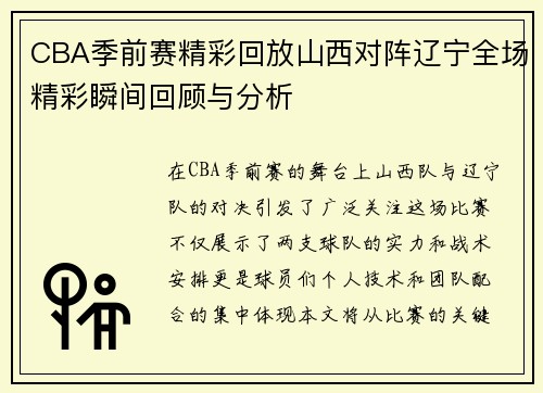 CBA季前赛精彩回放山西对阵辽宁全场精彩瞬间回顾与分析