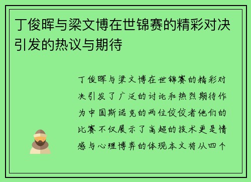 丁俊晖与梁文博在世锦赛的精彩对决引发的热议与期待
