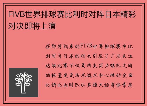 FIVB世界排球赛比利时对阵日本精彩对决即将上演