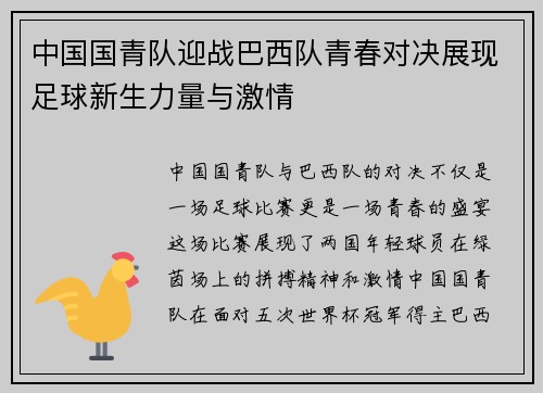 中国国青队迎战巴西队青春对决展现足球新生力量与激情
