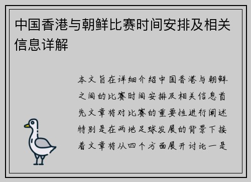 中国香港与朝鲜比赛时间安排及相关信息详解