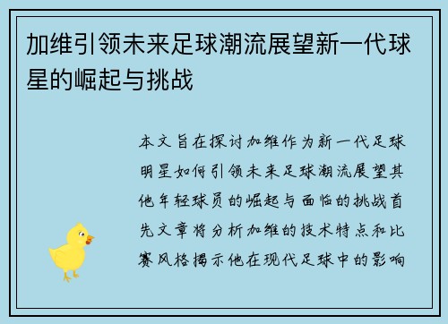 加维引领未来足球潮流展望新一代球星的崛起与挑战