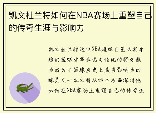 凯文杜兰特如何在NBA赛场上重塑自己的传奇生涯与影响力