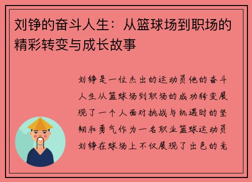 刘铮的奋斗人生：从篮球场到职场的精彩转变与成长故事