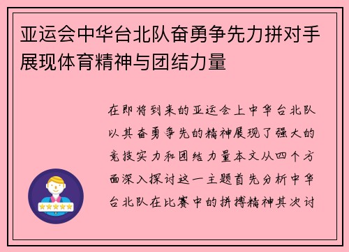 亚运会中华台北队奋勇争先力拼对手展现体育精神与团结力量