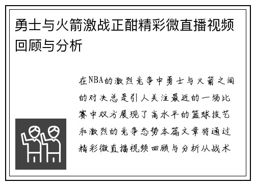勇士与火箭激战正酣精彩微直播视频回顾与分析